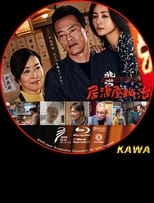 Poster de la película Izakaya Choji