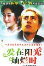 Poster de la serie 爱在阳光灿烂时