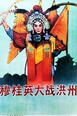 Poster de la película 穆桂英大战洪州