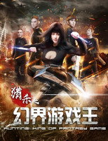 Poster de la película Hunting: King of Fantasy Game
