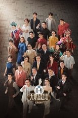 无限超越班