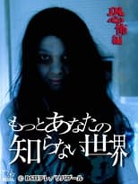Poster de la película The World You Don't Know About ~Horror Edition~