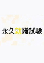 Poster de la serie 永久就職試験