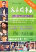 Poster de la película 家庭琐事录