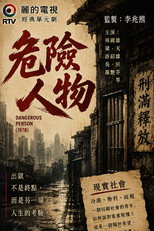 Poster de la serie 危險人物