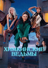 Poster de la serie Khimki Witches