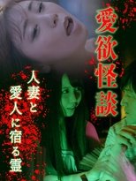 Poster de la película Aiyoku Kaidan Hitodzuma to Aijin ni Yadoru rei