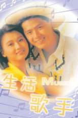Poster de la serie 生活歌手
