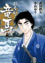 Poster de la serie おーい！竜馬