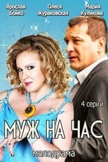 Poster de la serie Муж на час