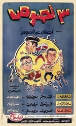 Poster de la película Three Thieves