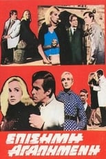 Poster de la película Επίσημη αγαπημένη