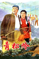 Poster de la película 青松岭