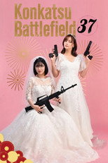 Poster de la serie Konkatsu Battlefield 37