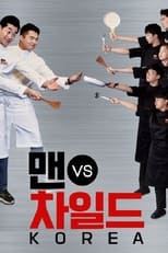 Poster de la serie 맨 vs 차일드 코리아