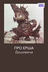 Poster de la película Про Ерша Ершовича