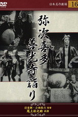 Poster de la película 弥次喜多 前篇 善光寺詣りの巻
