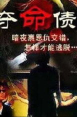 Poster de la película 奪命債主