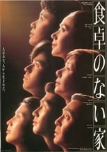 Poster de la película 食卓のない家