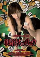 Poster de la película Ryu the Mahjong Fighter