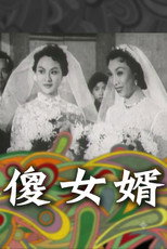 Poster de la película 神經大姐戇姑爺