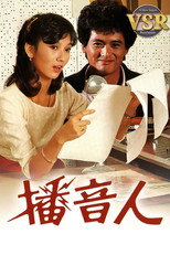 Poster de la serie 播音人 (數碼修復版)