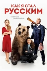 Poster de la película How I Became Russian