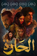 Poster de la película الحارة