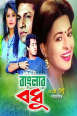 Poster de la película Banglar Bodhu