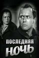 Poster de la película Последняя ночь