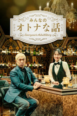 Poster de la serie みんなのオトナな話