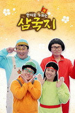 Poster de la serie 한자로 통하는 삼국지