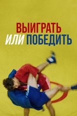 Poster de la película Выиграть или победить