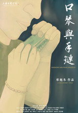 Poster de la película Harmonica and Pearl Bracelet