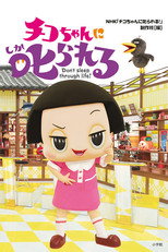 Poster de la serie Chico Will Scold You!
