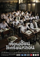 Poster de la serie เพื่อนเฮี้ยน..โรงเรียนหลอน