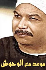 Poster de la serie موعد مع الوحوش