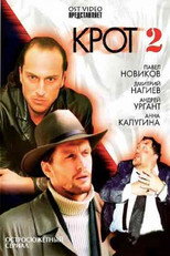 Poster de la serie Крот 2