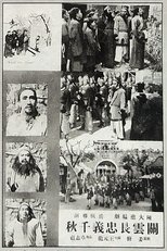Poster de la película 关云长忠义千秋