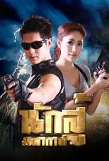 Poster de la serie Nak Soo Maha Gaan