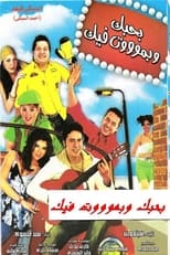 Poster de la película Bahebak Wi Bamot Feek
