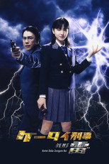 Poster de la serie Keitai Deka Zenigata Rai