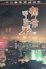 Poster de la serie 都市平安夜