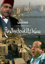 Poster de la serie سنوات الضحك والدموع
