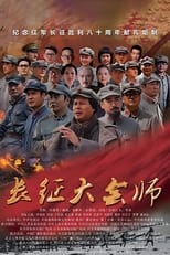 Poster de la serie 长征大会师