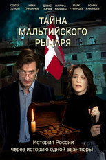 Poster de la película Тайна мальтийского рыцаря