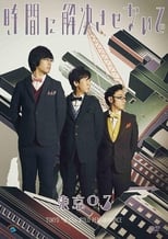 Poster de la película 第17回東京03単独公演「時間に解決させないで」