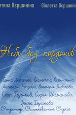 Poster de la película Borderless sky
