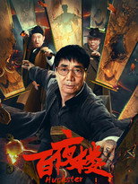 Poster de la película Huckster