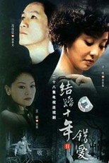Poster de la serie 错爱